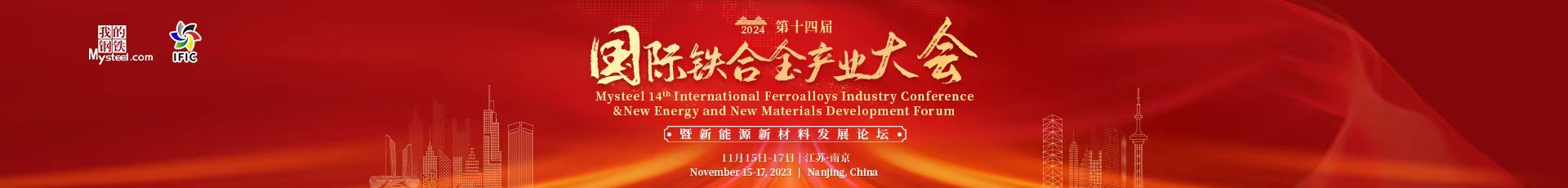 2023 Mysteel International Ferroalloys Industry Conference
